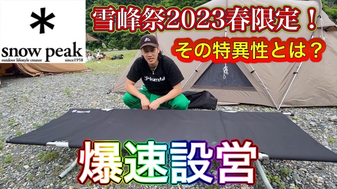 スノーピーク 雪峰祭 限定 スノーピーク ハイテンション コット