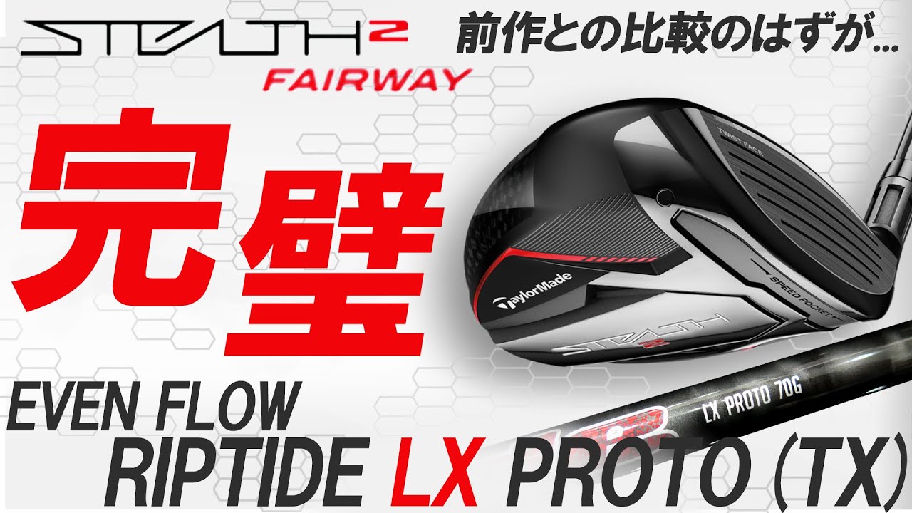 最新ステルス2 Fw】完璧な組合せ発見！ステルス2Fwと初代ステルスFwの