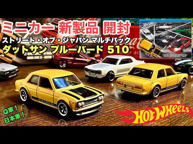ダットサン ブルーバード 510 【ミニカー 新製品 開封】ストリート