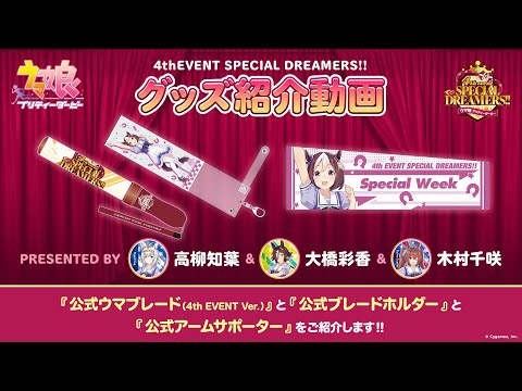 ウマ娘 4th EVENT】公式グッズ紹介動画②/『公式ウマブレード』『公式