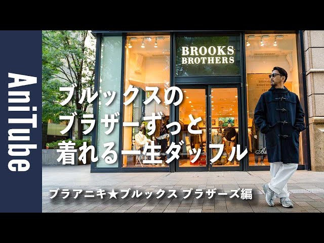 Brothers Edition] Brooks Brothers' duffle coat that you can wear