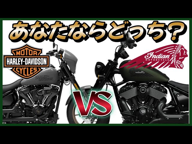 アメリカンバイク】ハーレーダビッドソン&インディアン新型乗るなら