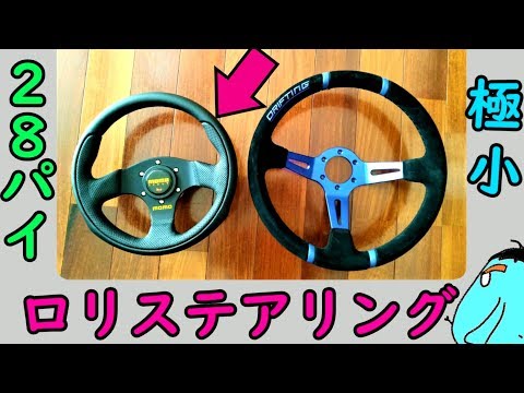 極小ステアリング買っちゃった!!【MOMOティーム28パイ】 - YouTube