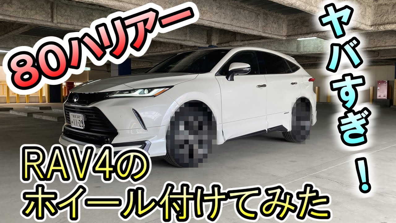 80ハリアーにRAV4のホイール付けたらヤバすぎた - YouTube