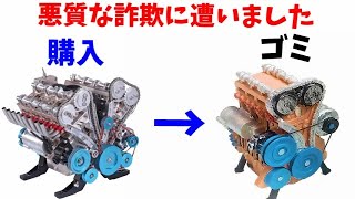 When I bought an engine assembly kit, garbage was sent to me (8