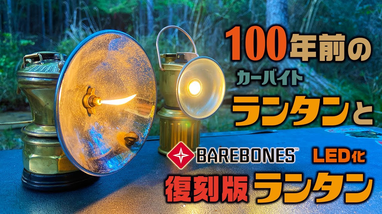 100年前のカーバイトランタンと復刻版LEDランタン - YouTube