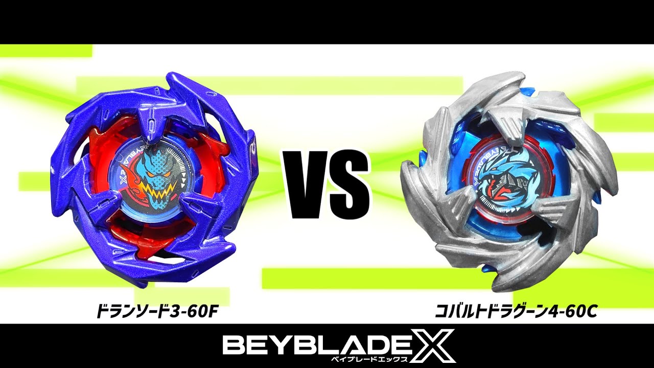 ベイブレードX ドランソード3-60F VS コバルトドラグーン2-60C 対戦
