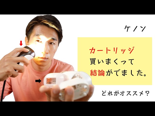 脱毛器マニアが最新版ケノン8.6 をガチレビューしてみた。 - YouTube