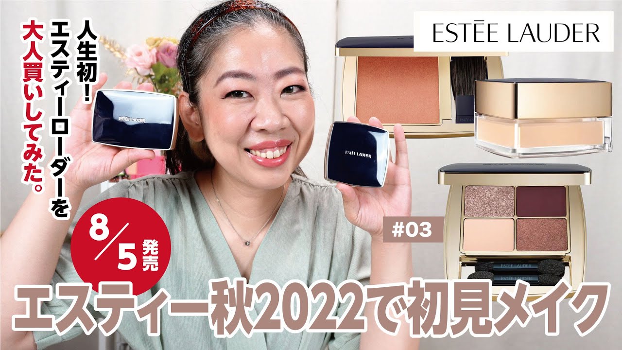 ESTEE LAUDER】待望のアイシャドー8月5日発売！で初見メイクしてみる