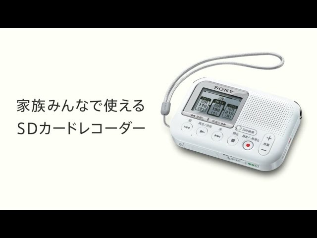メモリーカードレコーダー:家族みんなで使えるSDカードレコーダー:ICD