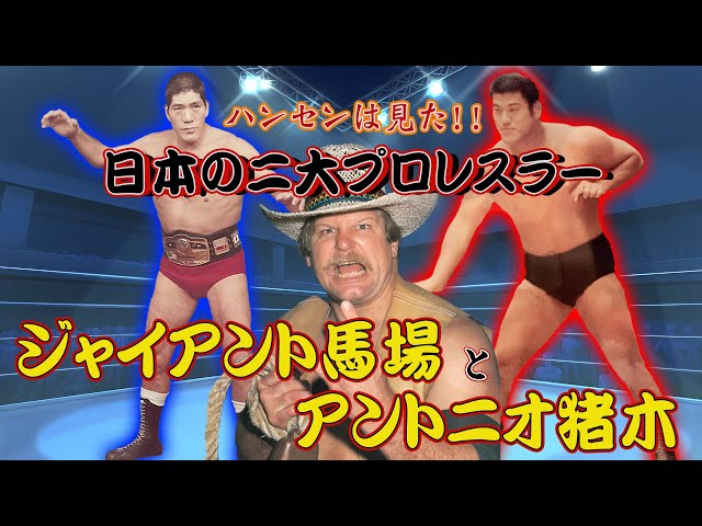 スタン・ハンセン⑥】馬場と猪木、さらに初代タイガーマスクを語る