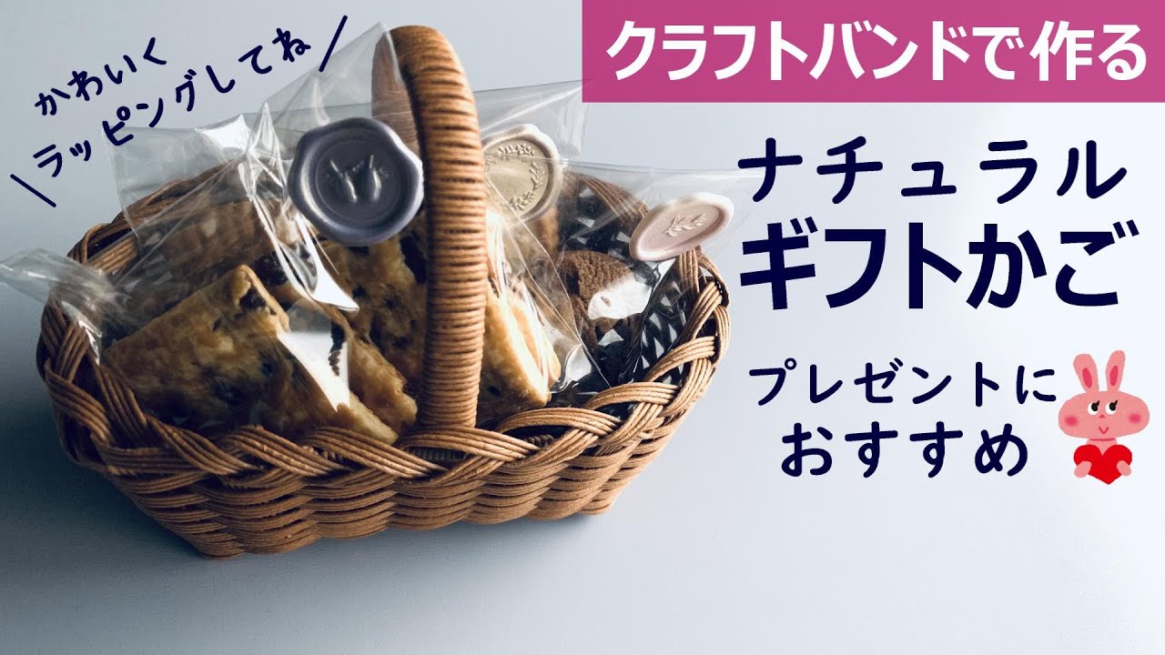 Let's make a gift basket with a craft band [Natural/Square bottom