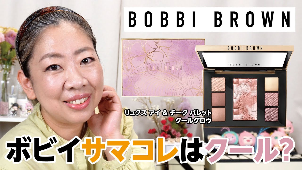 ボビイブラウンのリュクス新パレットはクール？【♯559】 - YouTube