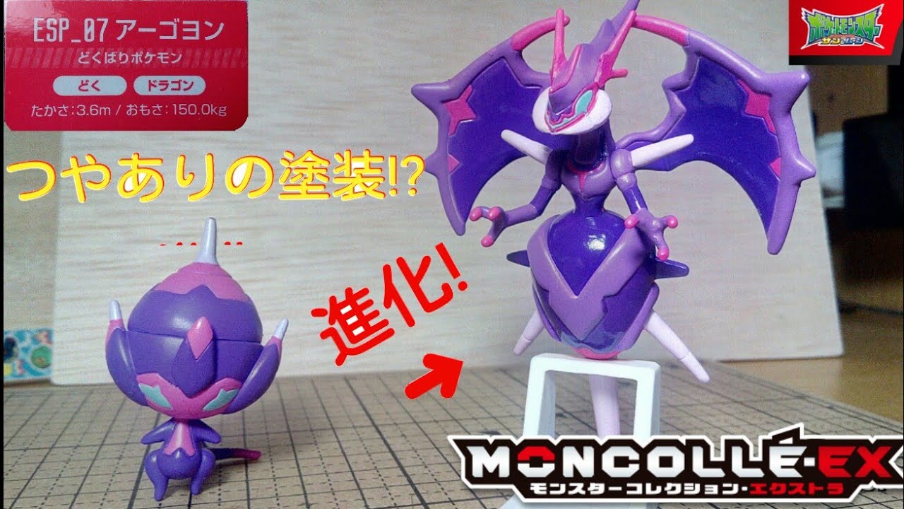 モンコレEX】まさかのつやあり塗装で大興奮!! ESP_07アーゴヨン