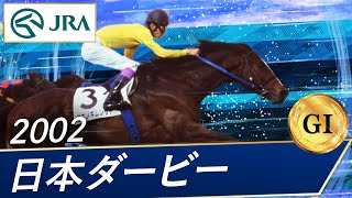 2002 Japanese Derby (GI) | Tanino Gimlet | JRA Official - YouTube