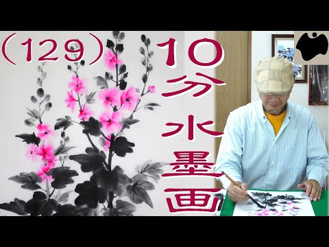10min Ink Painting(SUMI-E) #129 - Hollyhocks - - YouTube