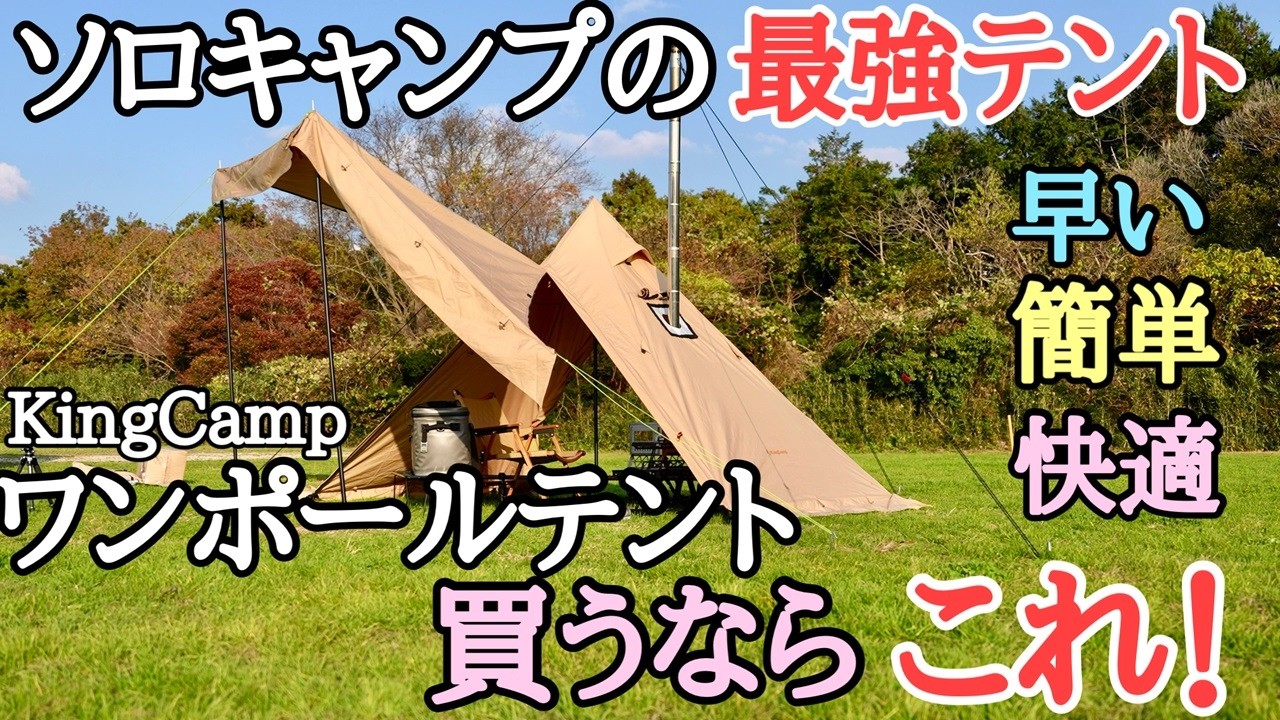 新幕 】冬は薪ストーブ！春、夏は快適なワンポールテント！ソロ