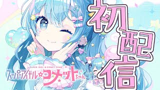ホロライブ所属「スーパーアイドル☆コメットちゃん」初配信💙✨#こめ