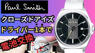 ワンコインで最安最速に】ポールスミスの時計は自分で電池交換できる