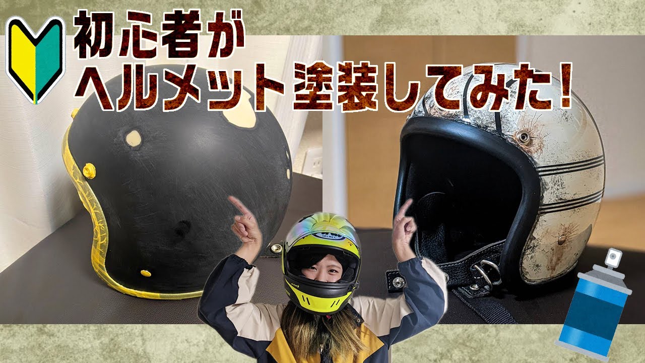 Beginner's Helmet Painting] #AgingPainting #HelmetPainting - YouTube