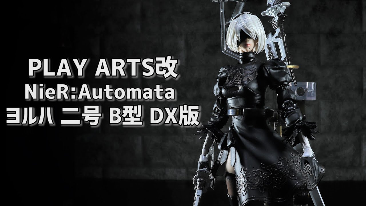 開封レビュー】プレイアーツ改 ニーア オートマタ ヨルハ二号B型 DX版