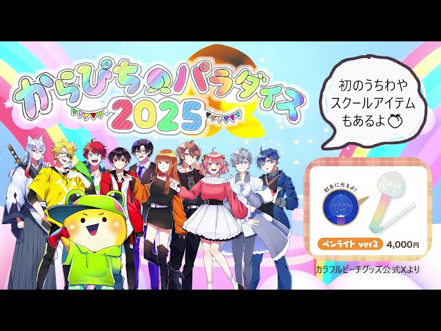 パラぴち2025』グッズ＋特典🏫うちわや学生証など盛りだくさん！【から