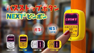 カプセルトイ商品を先行紹介】バスストップNEXT2ボタン - YouTube
