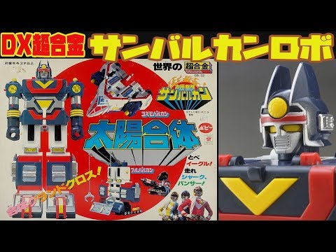 DX超合金】太陽戦隊サンバルカン 太陽合体 DXサンバルカンロボ【DX