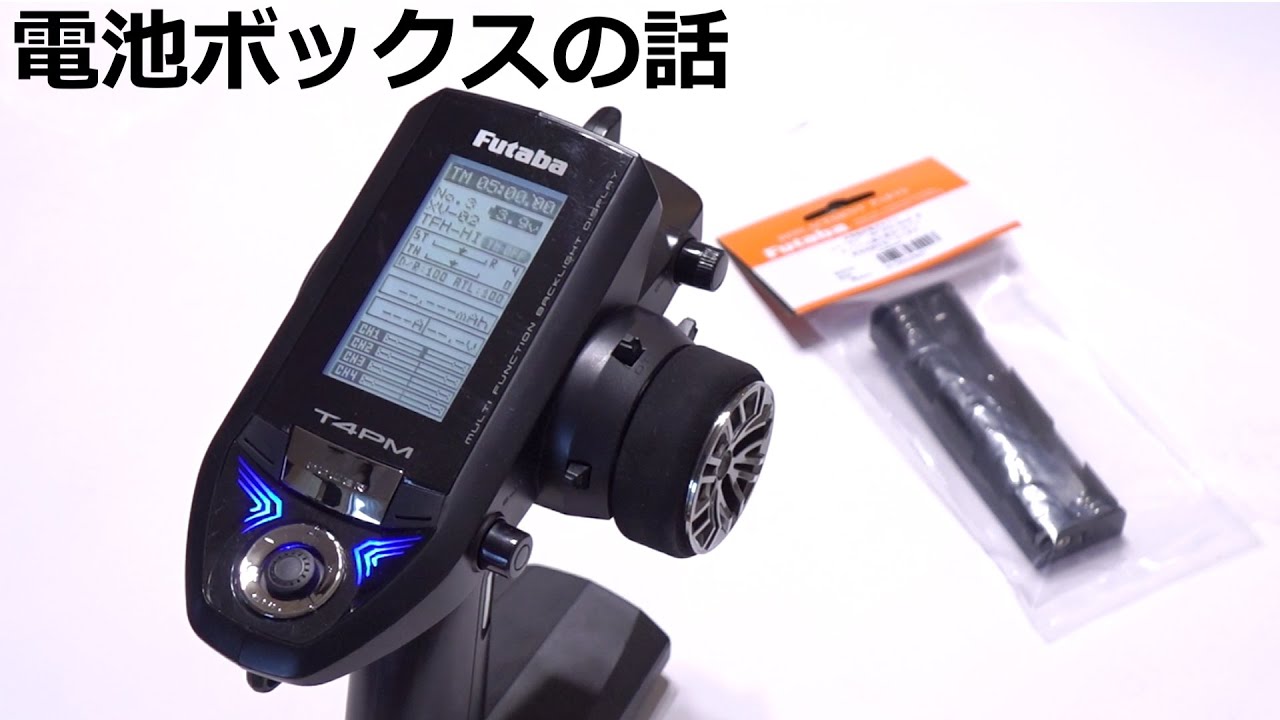 プロポ】4PMの電池ボックスの話 ※4PM Plusじゃありません / FUTABA