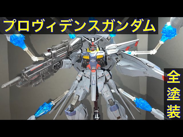 ガンプラ］MGプロヴィデンスガンダム全塗装！［初投稿］ - YouTube