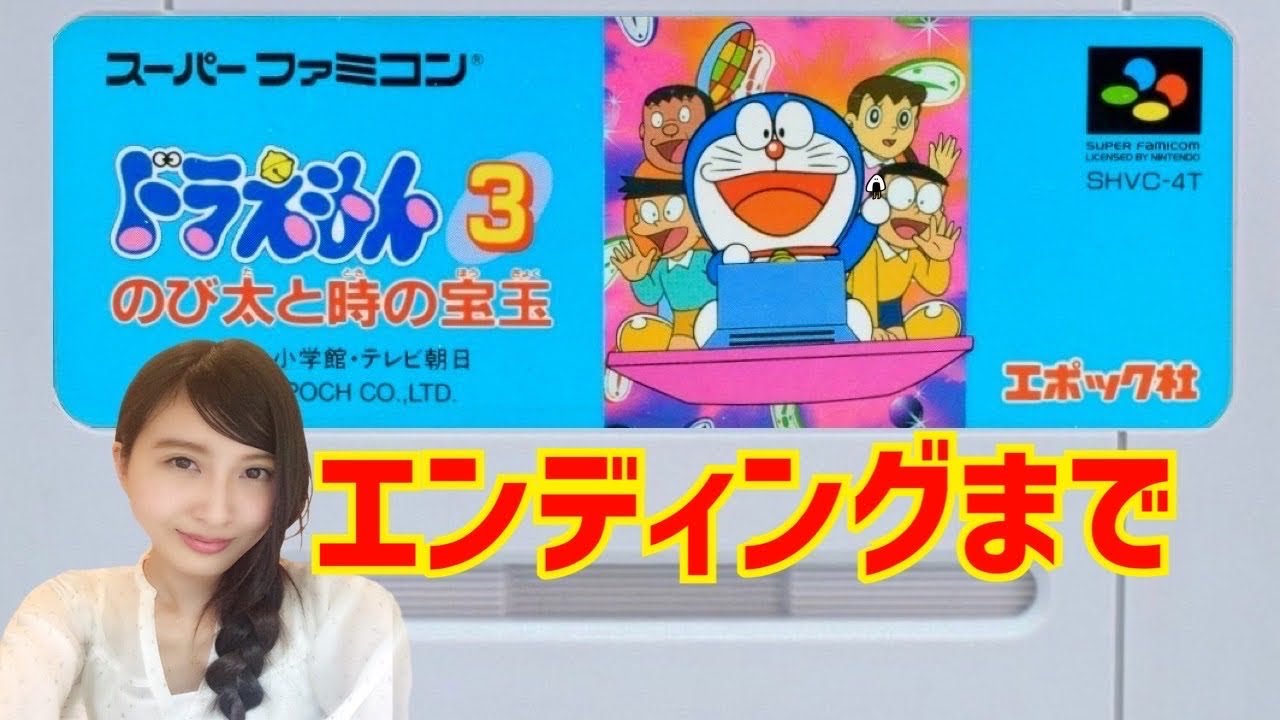 ドラえもん3】のび太と時の宝玉 初見 スーファミ レトロゲーム実況LIVE