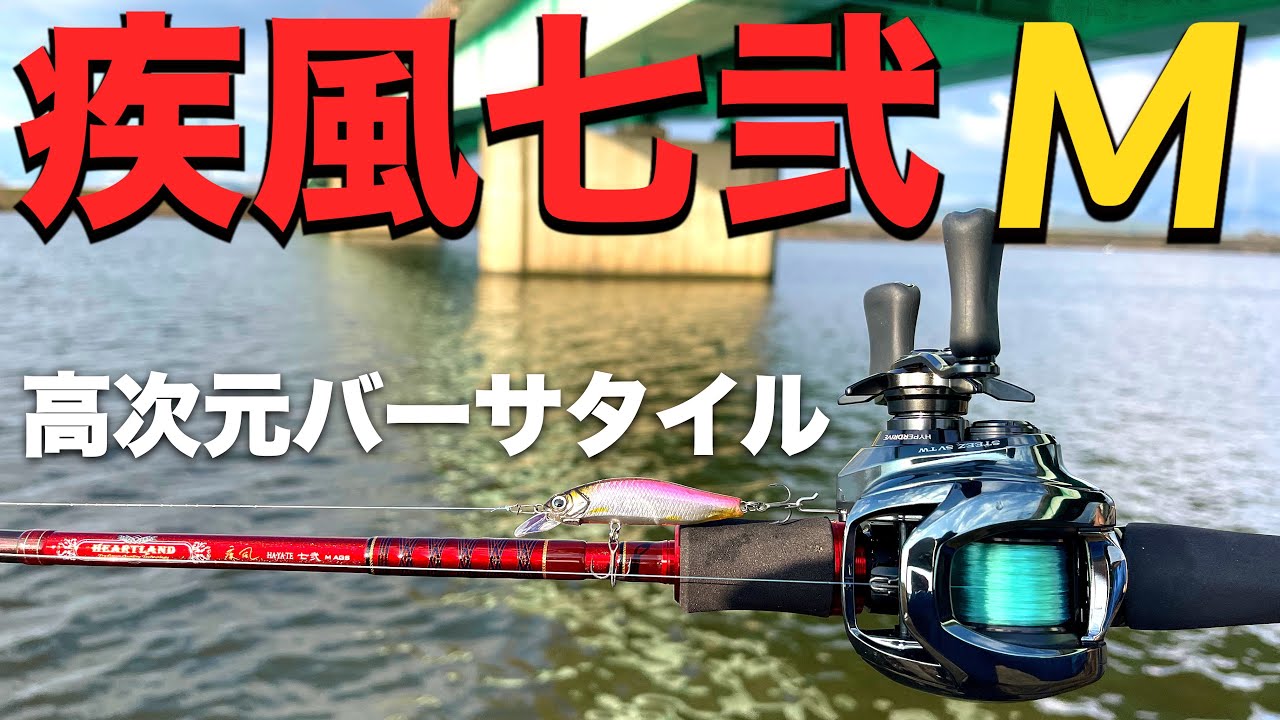 ハートランド疾風七弐Mと24STEEZは結婚できます！【バス釣り】 - YouTube