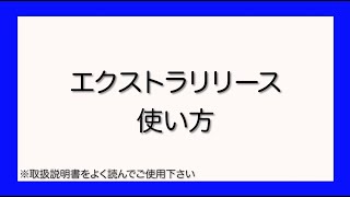 商品詳細 エクストラリリース｜株式会社川オンラインショップ