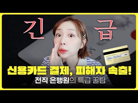 🚨카드 결제 전에 이 3가지 꼭 기억하세요!!! - YouTube