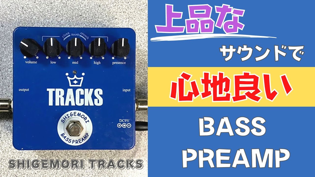 嫌いな人はいないかも⁈】SHIGEMORI / TRACKS BASS PREAMPを試奏