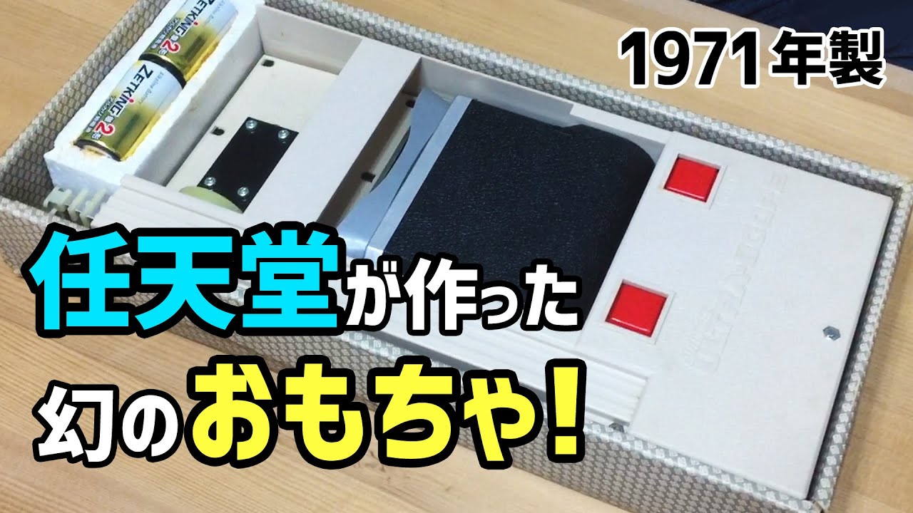 任天堂が作った幻のおもちゃ「オートマチックウルトラスコープ」で遊ん