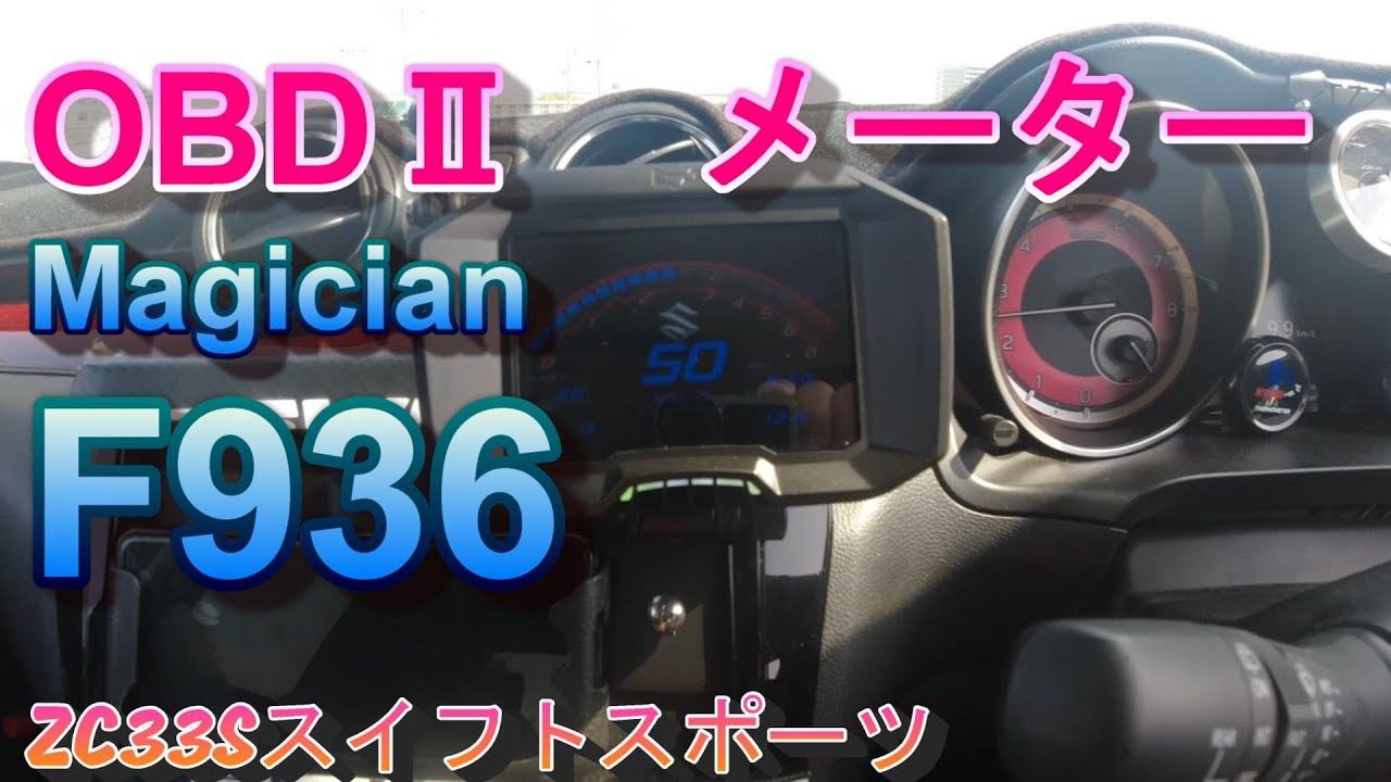 OBD2メーター Magician F936 取り付けてみた ZC33Sスイフトスポーツ