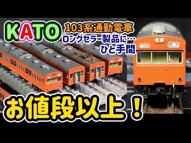 A little extra work on the KATO 103 series! Will it surpass the