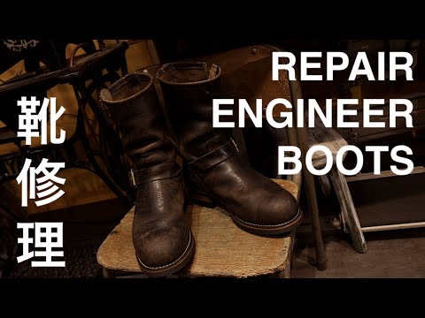 靴修理】エイジングしたエンジニアブーツを修理する｜BOOTS