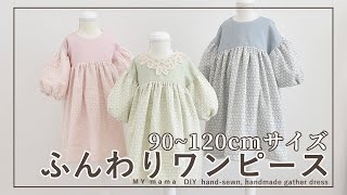 90～120cmサイズが作れる ギャザーたっぷりふんわりワンピースの作り方