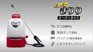 丸山製作所 スーパーきりりMSB2210Li リチウムイオンバッテリ背負動噴