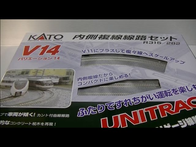 KATO V14 内側複線線路セット 【Nゲージ 鉄道模型 縮尺模型】 - YouTube