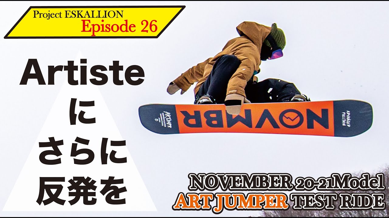 ARTJUMPER】ノベンバー スノーボード最新インプレ ARTISTEをさらに反発