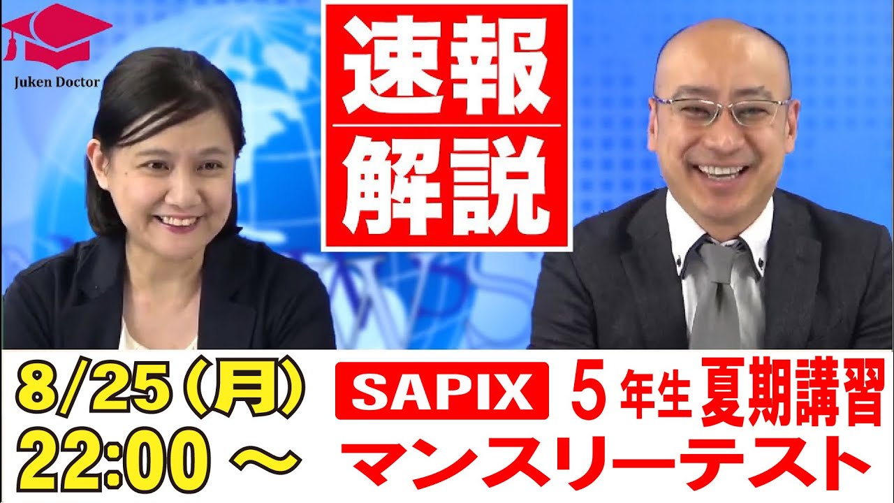 サピックス 夏期講習マンスリー確認テスト(5年) 試験当日LIVE速報解説