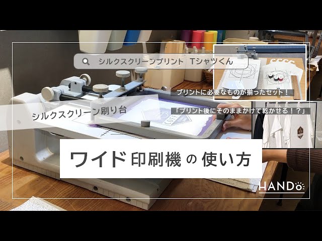 シルクスクリーン刷り台 ワイド印刷機｜Tシャツくん - YouTube