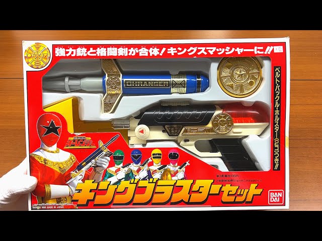 超力戦隊オーレンジャー キングブラスターセット レビュー キングス
