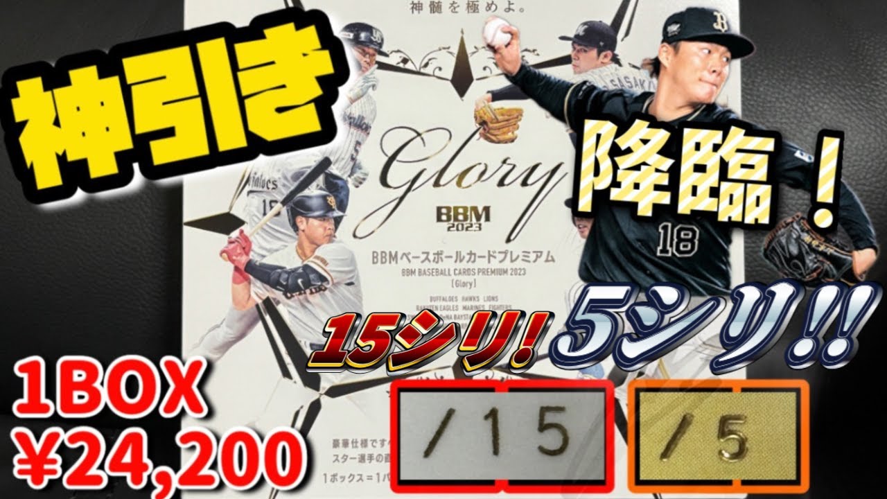 山本由伸 降臨】超高額プロ野球カード 2023 BBM Gloryの開封結果がヤバ