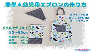 Easy ☆ How to sew a toddler apron (sizes 80-90) - YouTube
