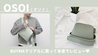 購入品紹介】話題の韓国バッグ「OSOI（オソイ）」をリアルに買って本音