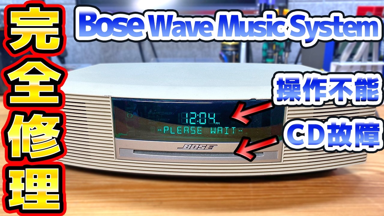 BOSE】Wave Music System 【本体】＆【リモコン】修理 - YouTube